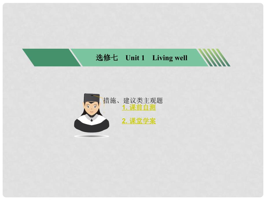 核按钮高考英语一轮复习 Unit 1 Living well考点突破课件 新人教版选修7_第1页