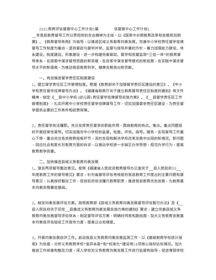 2021教育评估督查中心工作计划3篇