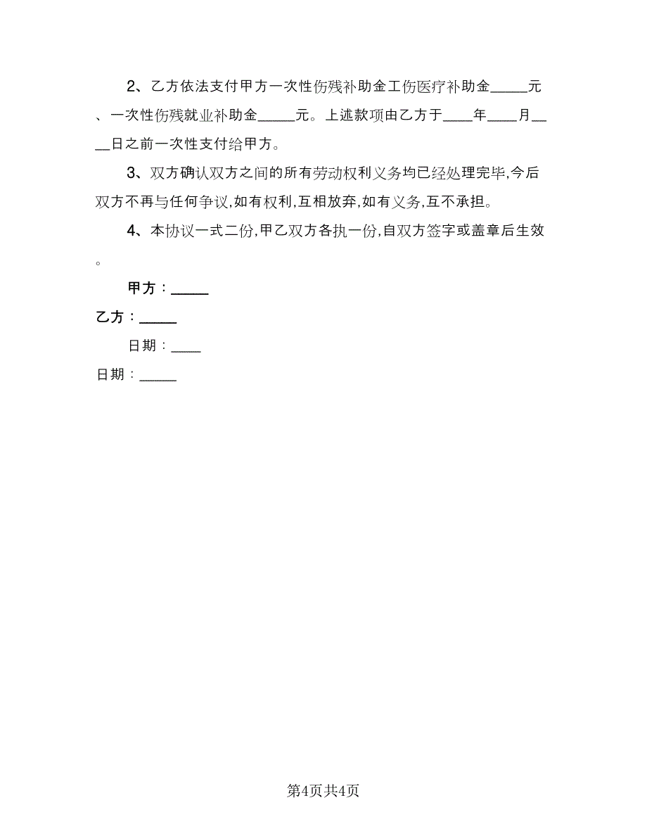 工伤保险待遇分配协议书范文（3篇）.doc_第4页