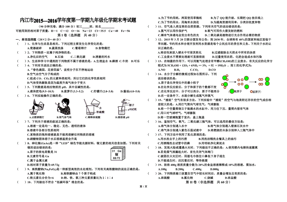 内江市2016级九年级化学第一学期期末考试试题.doc_第1页