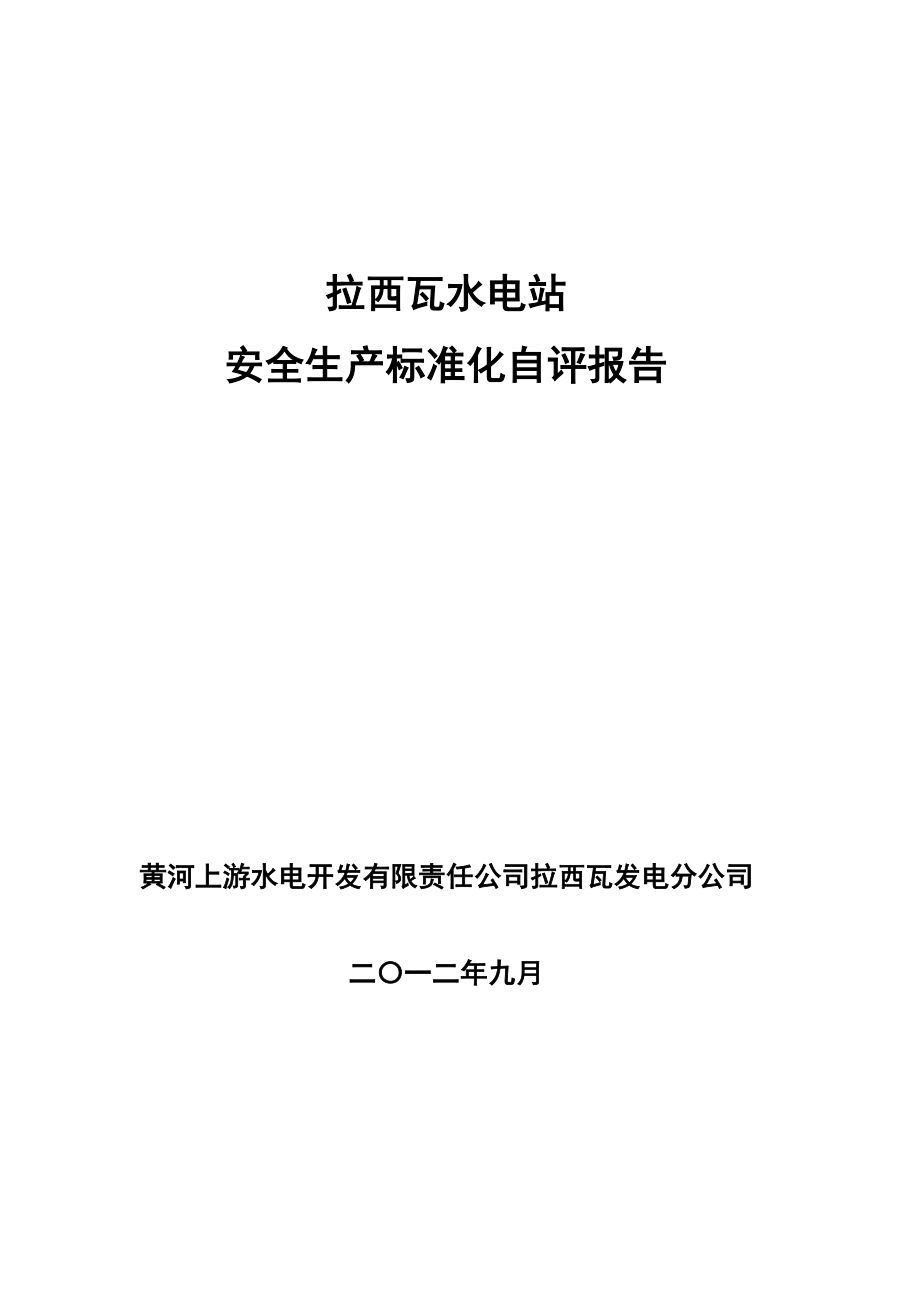 拉西瓦水电站安全生产标准化自评报告_第1页