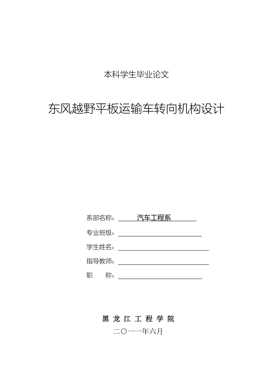 东风越野平板运输车转向机构设计毕业论文.doc_第1页