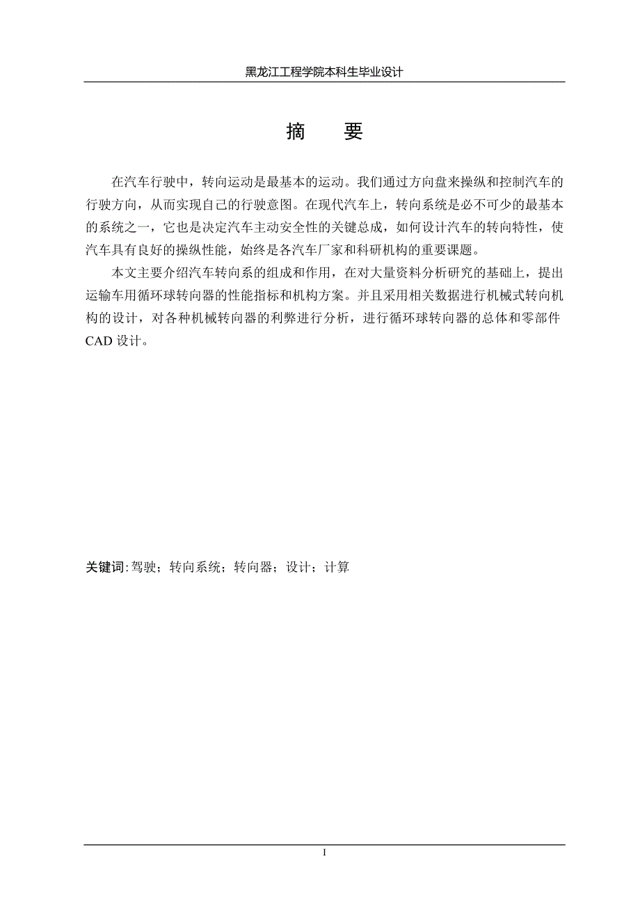 东风越野平板运输车转向机构设计毕业论文.doc_第3页