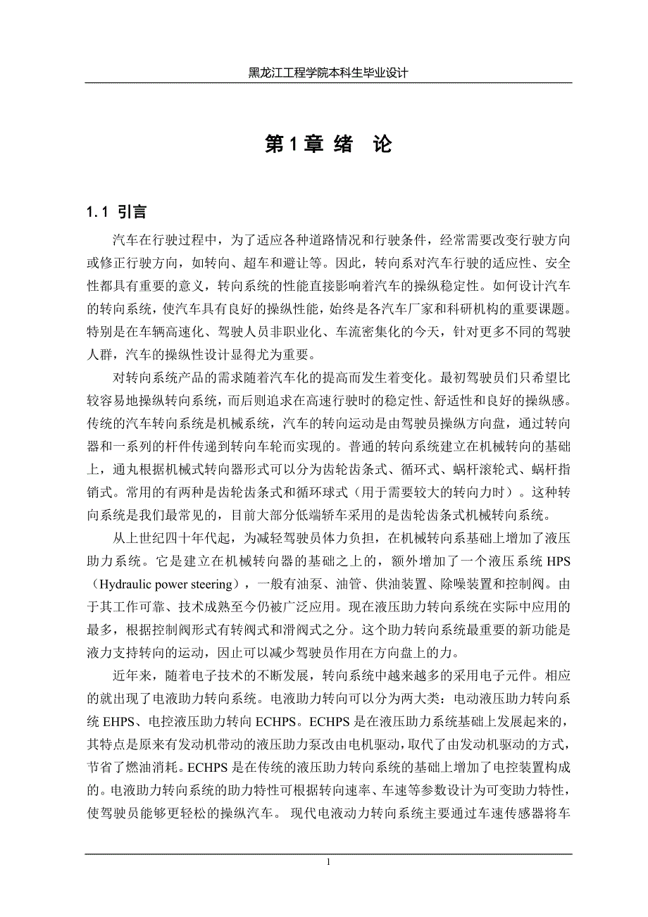 东风越野平板运输车转向机构设计毕业论文.doc_第5页