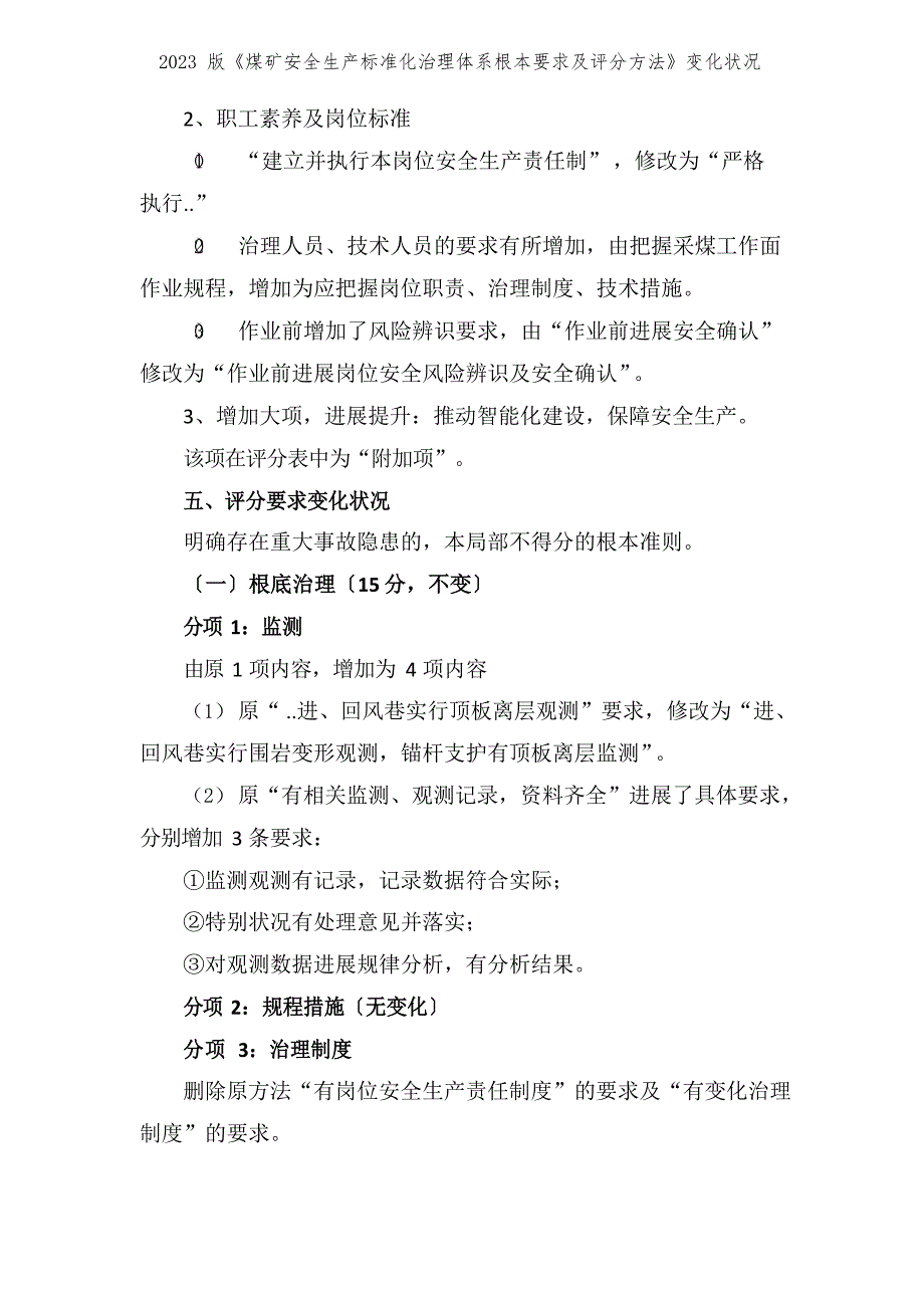 2023年版《煤矿安全生产标准化管理体系基本要求及评分方法》变化情况_第2页