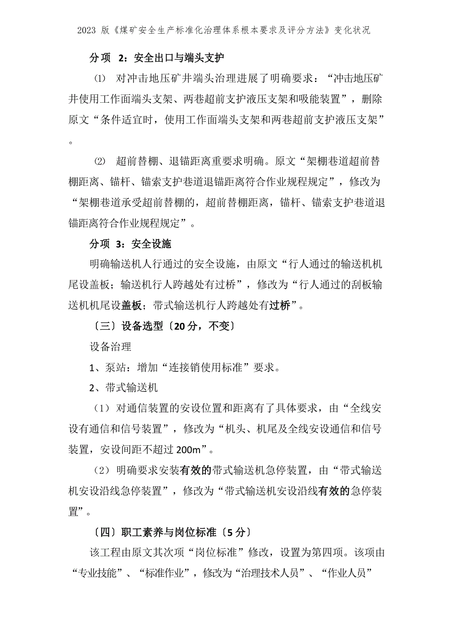 2023年版《煤矿安全生产标准化管理体系基本要求及评分方法》变化情况_第4页