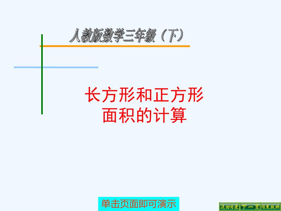 长方形正方形面积计算课件_第1页