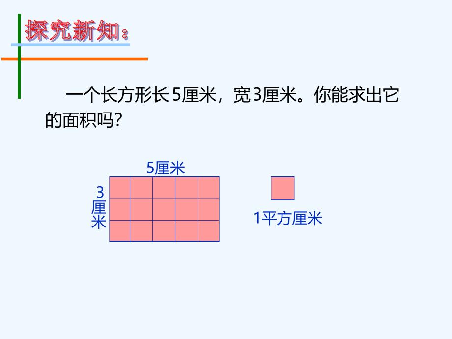 长方形正方形面积计算课件_第2页