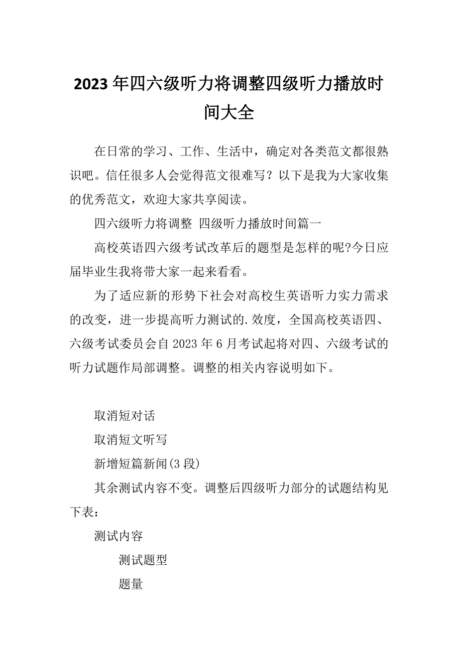 2023年四六级听力将调整四级听力播放时间大全_第1页