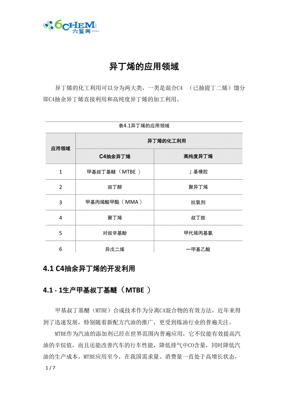 异丁烯的应用领域_第1页