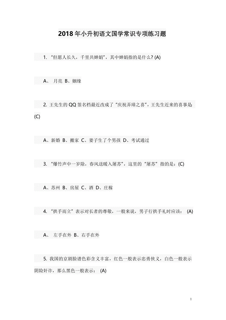 小升初语文国学常识专项练习题带答案.doc_第1页