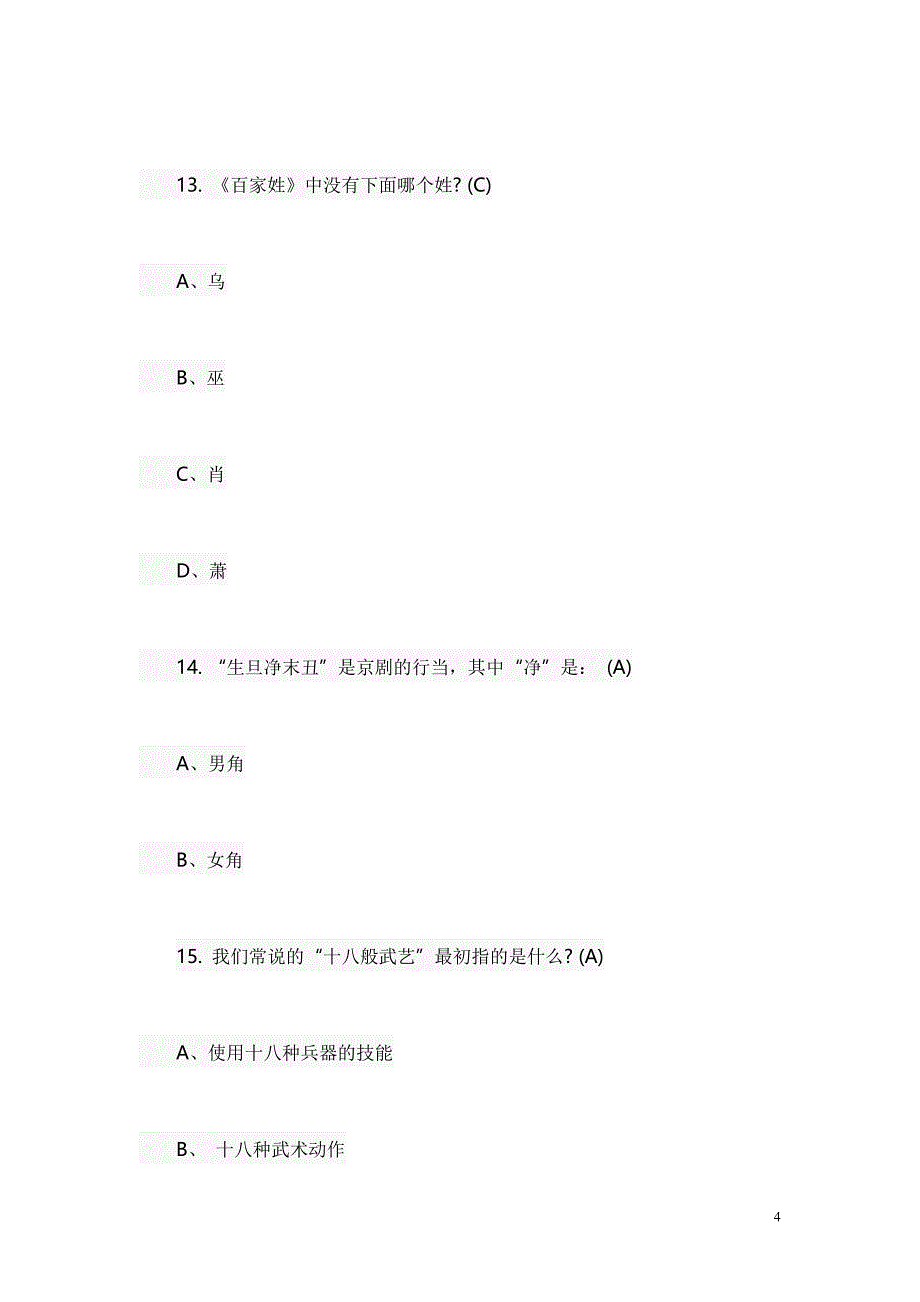 小升初语文国学常识专项练习题带答案.doc_第4页