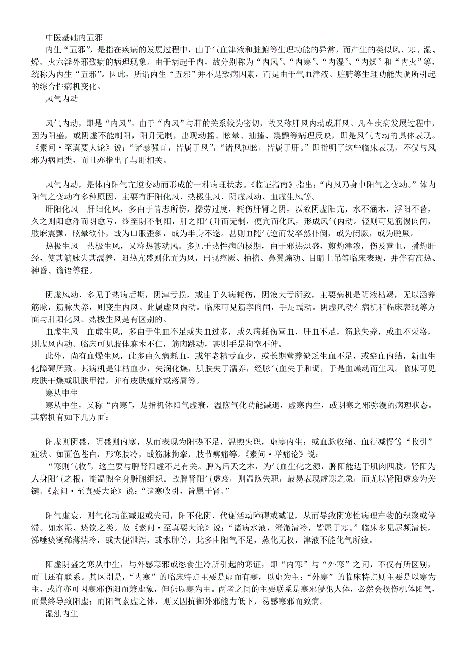 中医基础内五邪_第1页