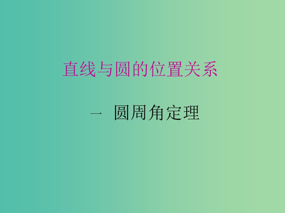 高中数学 2.1圆周角定理课件 新人教A版选修4-1.ppt_第1页