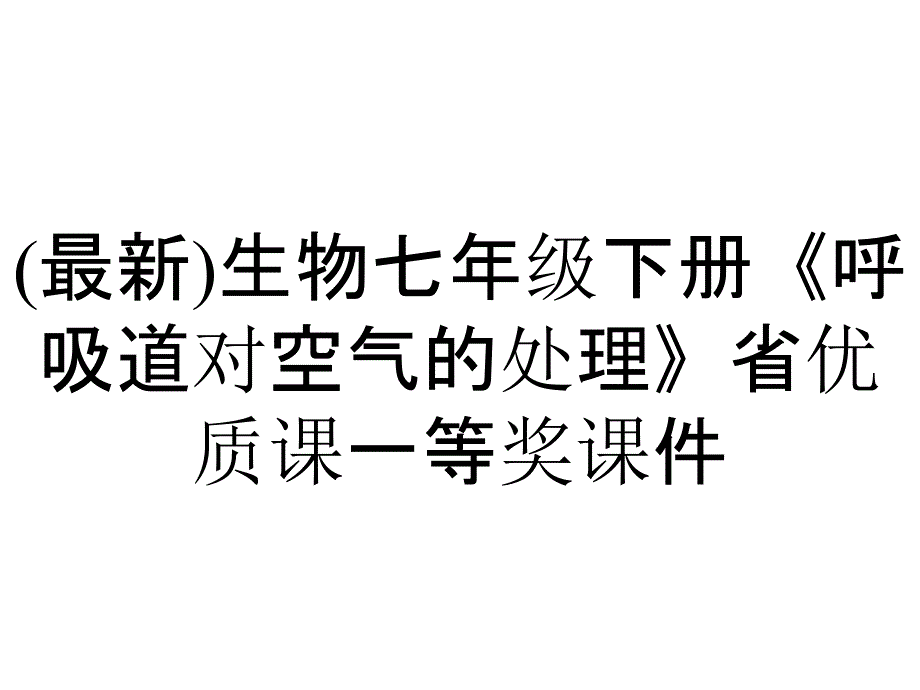 (最新)生物七年级下册《呼吸道对空气的处理》省优质课一等奖课件_第1页