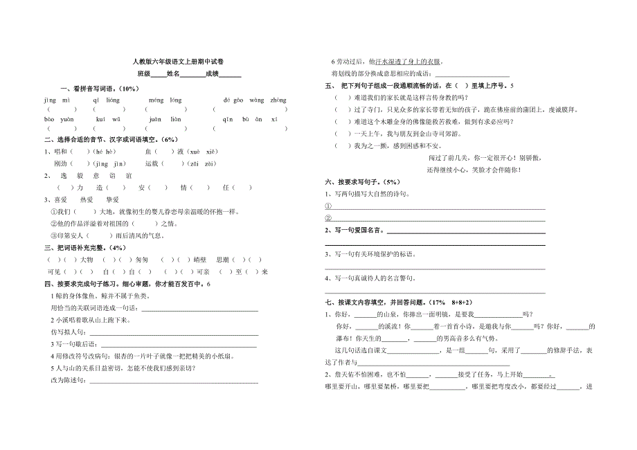 六年级上册语文期中考试卷_第1页