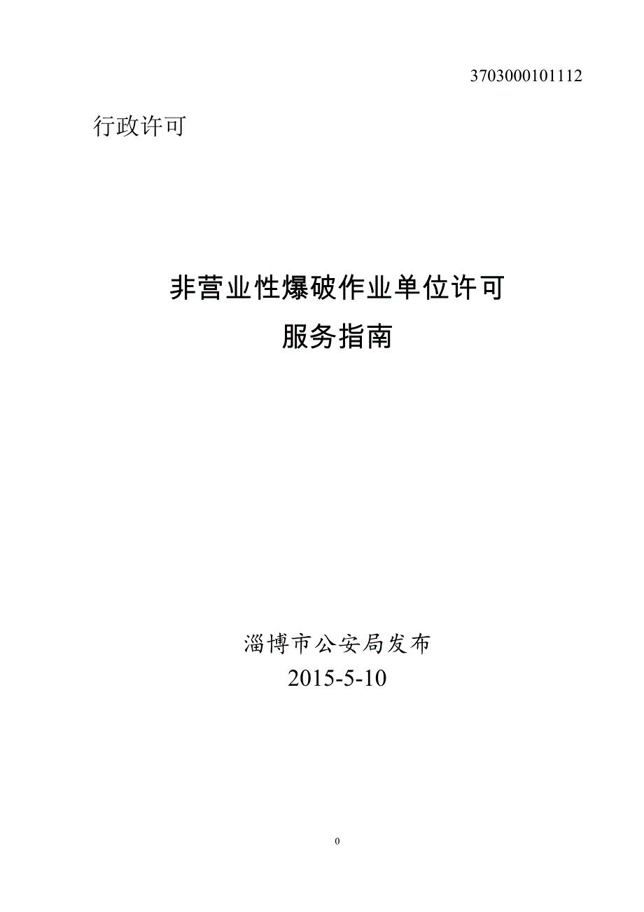 非营业性爆破作业单位许可服务指引_第1页