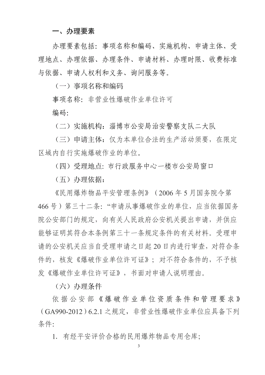 非营业性爆破作业单位许可服务指引_第4页