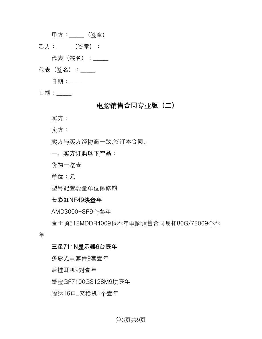 电脑销售合同专业版（4篇）.doc_第3页