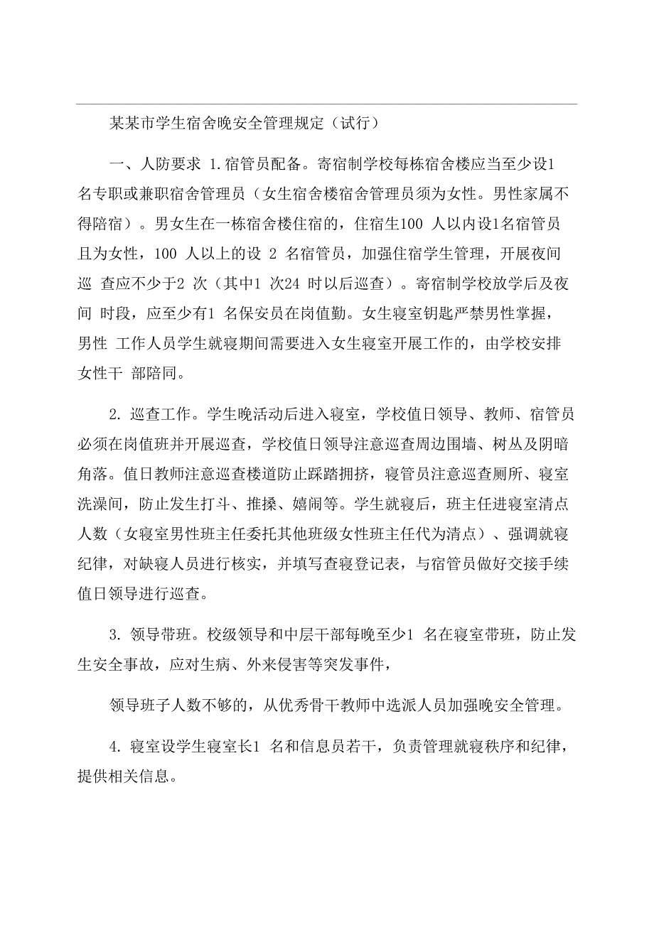 学校学生宿舍晚安全管理规定_第1页