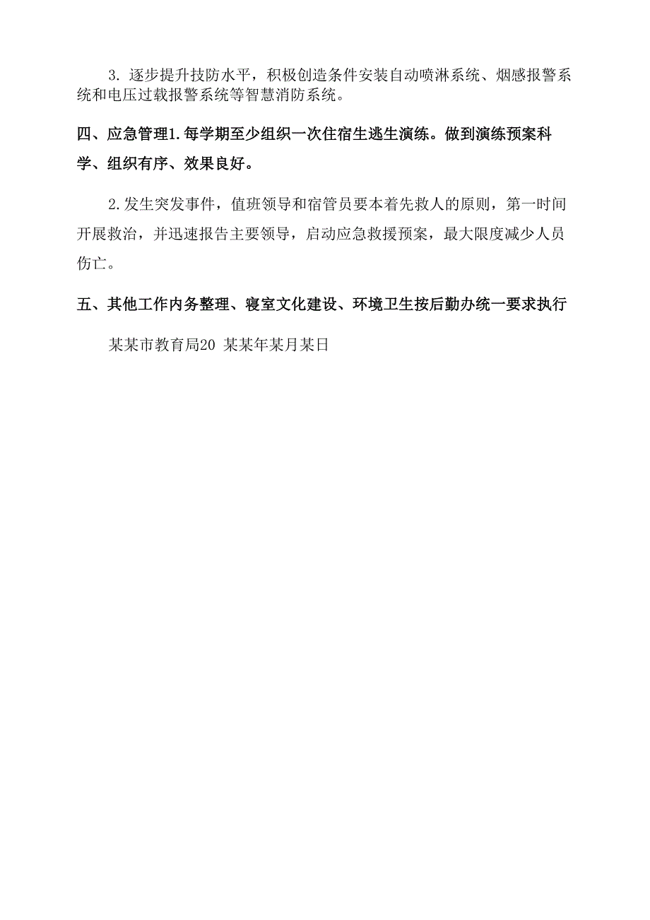 学校学生宿舍晚安全管理规定_第3页