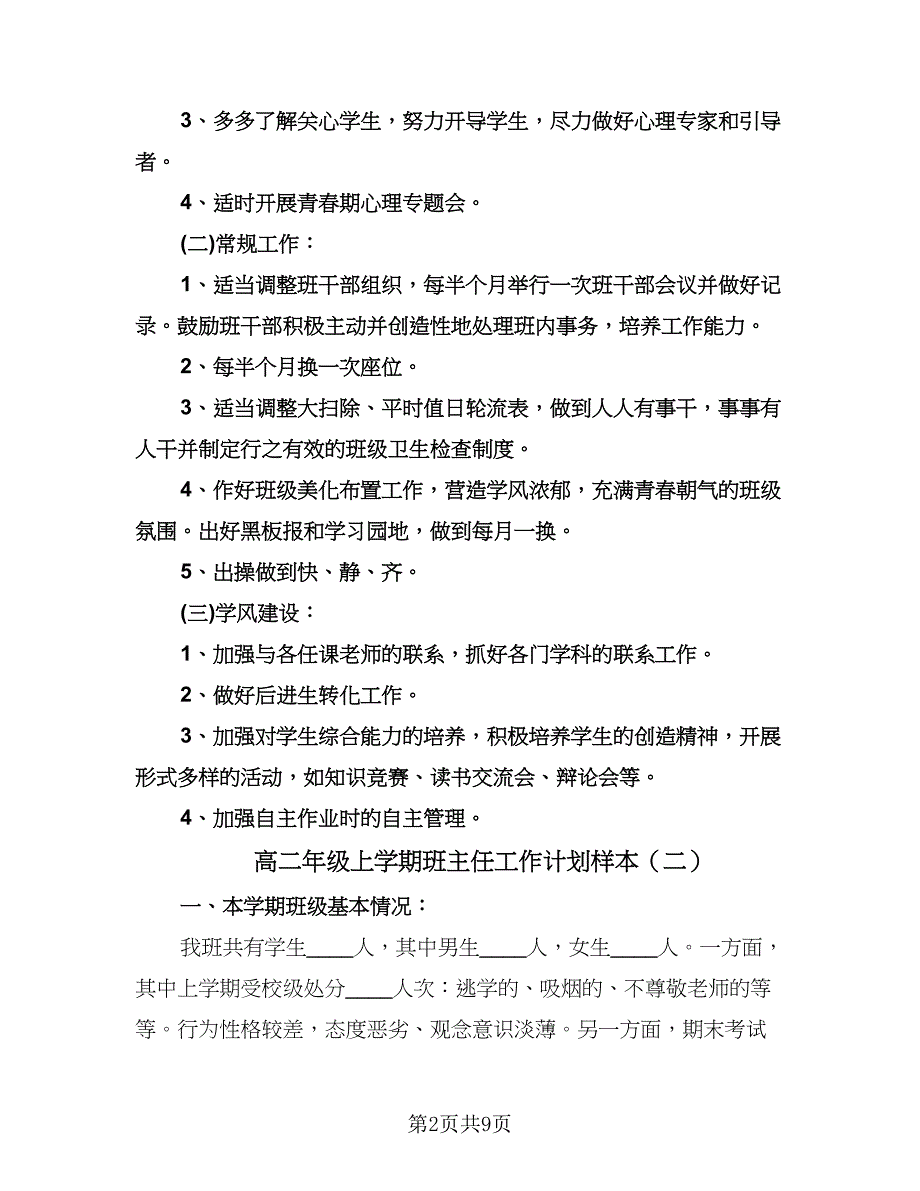 高二年级上学期班主任工作计划样本（三篇）.doc_第2页