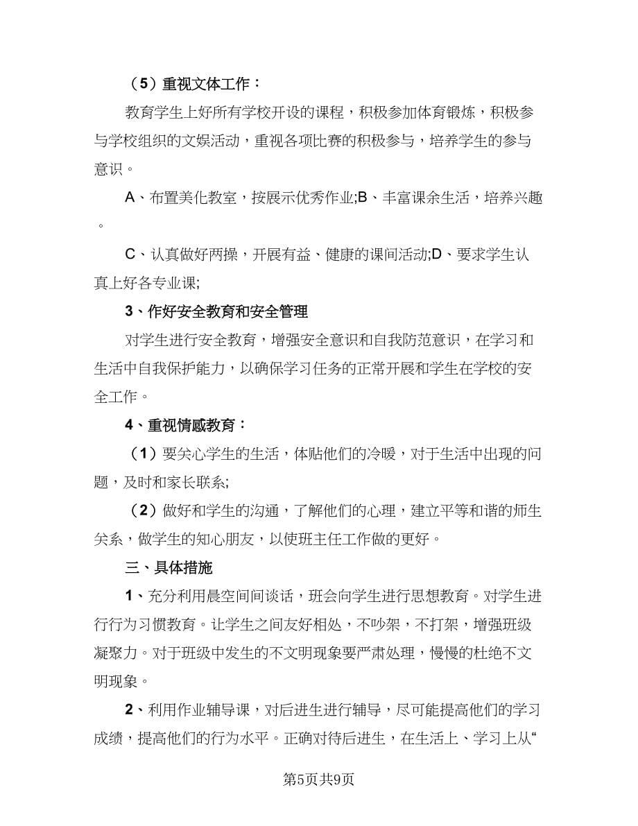 高二年级上学期班主任工作计划样本（三篇）.doc_第5页