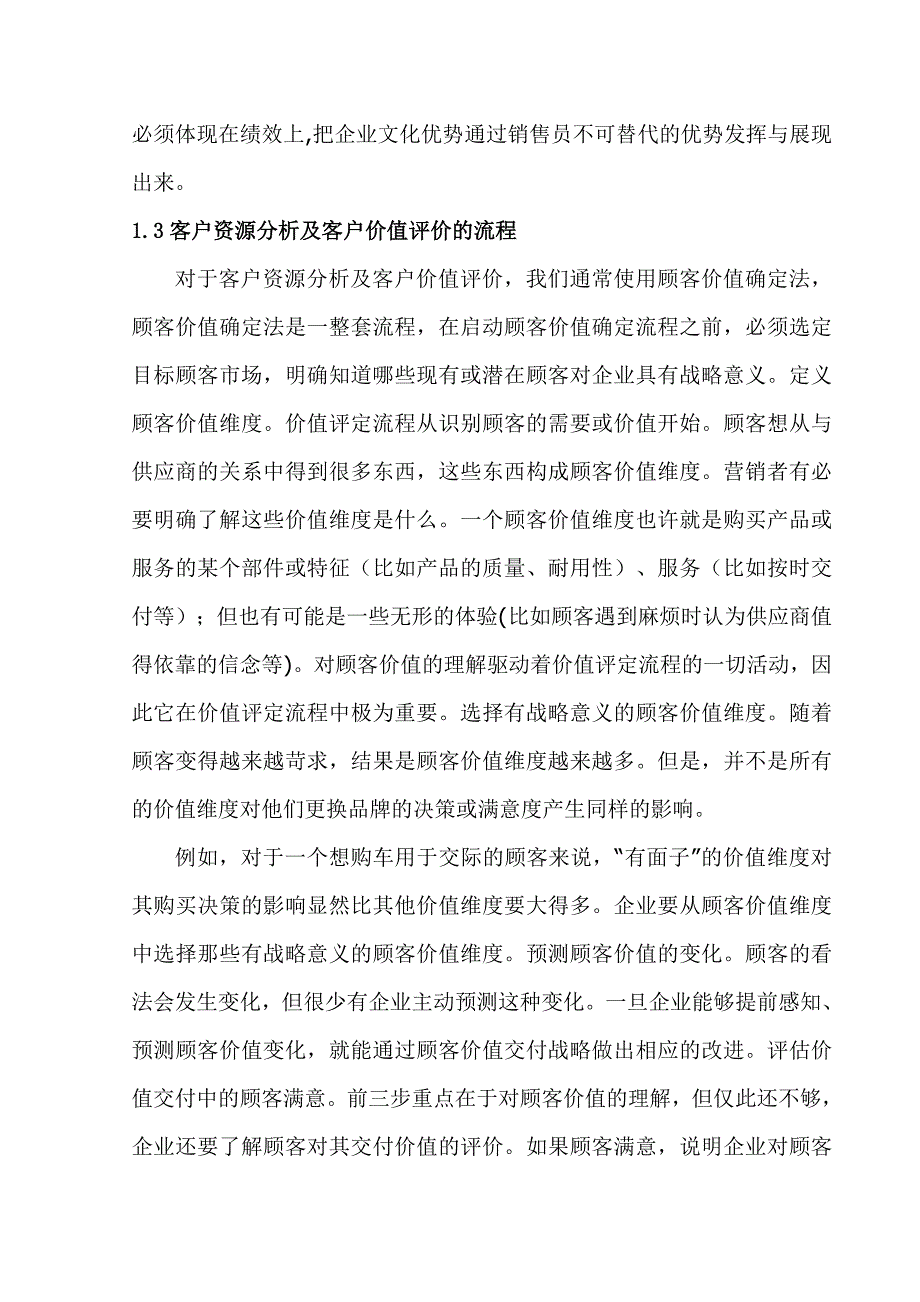 论文：客户资源分析及客户价值评价_第4页