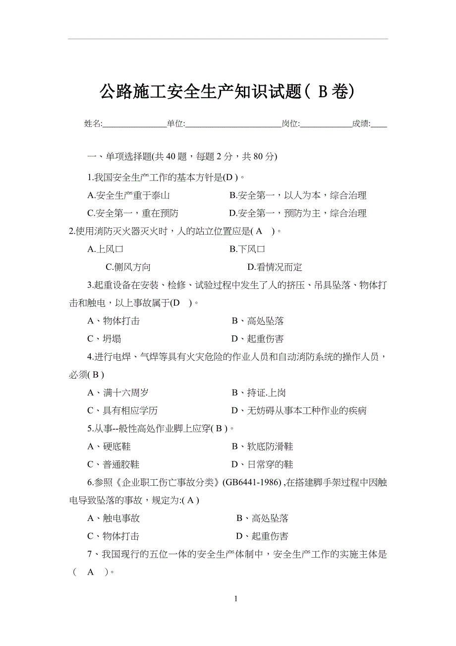 公路施工安全生产知识试题(-B卷)_第1页