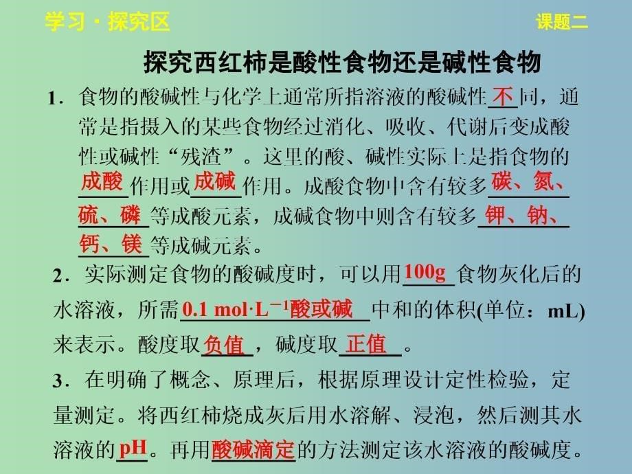 高中化学第四单元研究型实验4-2身边化学问题的探究课件1新人教版.ppt_第5页