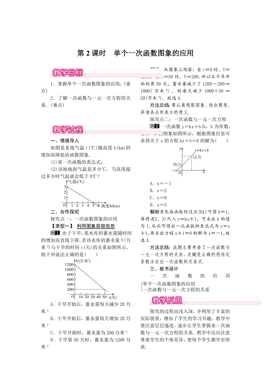 [最新]【北师大版】八年级上册教案：4.4.2单个一次函数图象的应用1_第1页