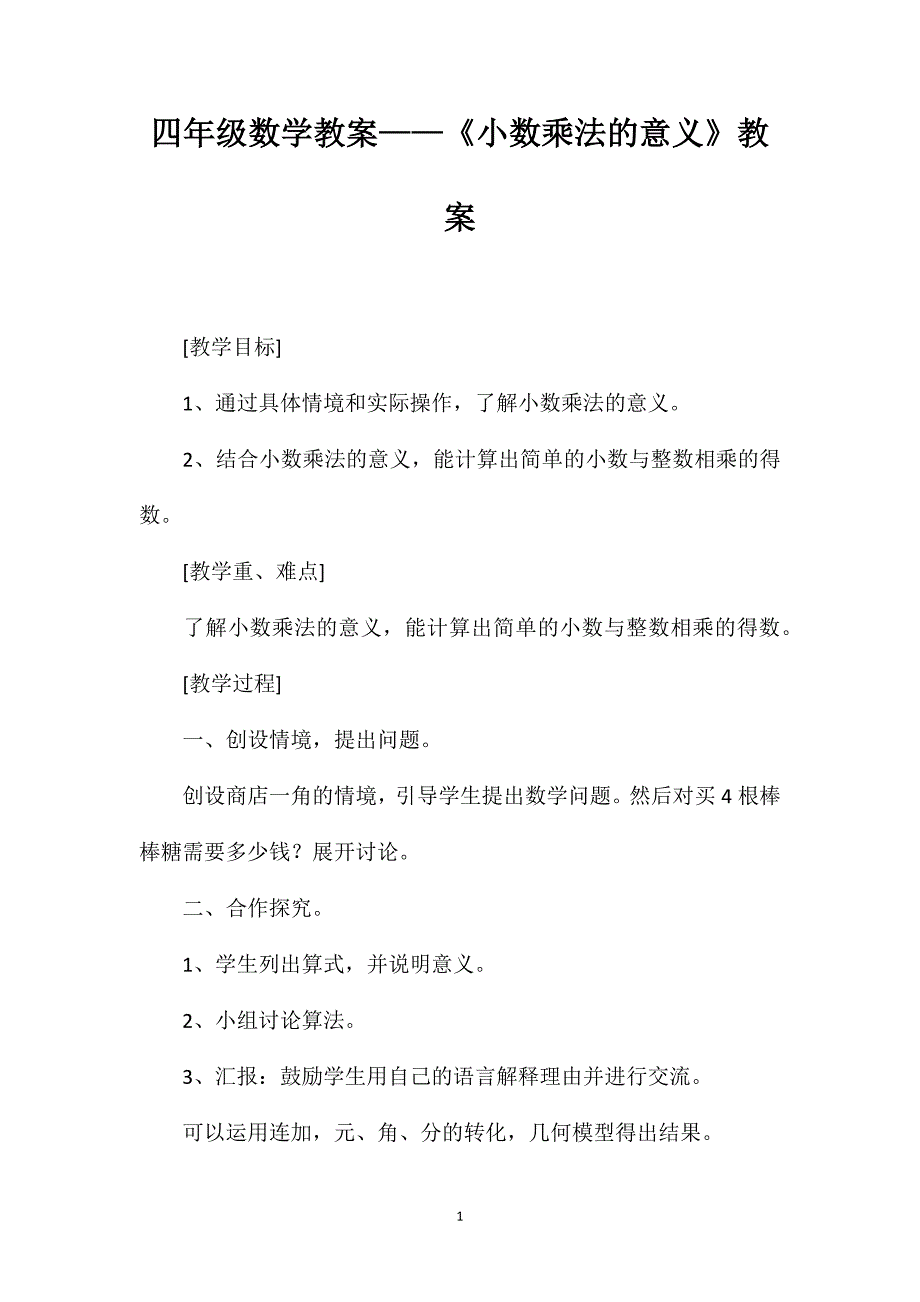 四年级数学教案——《小数乘法的意义》教案_第1页