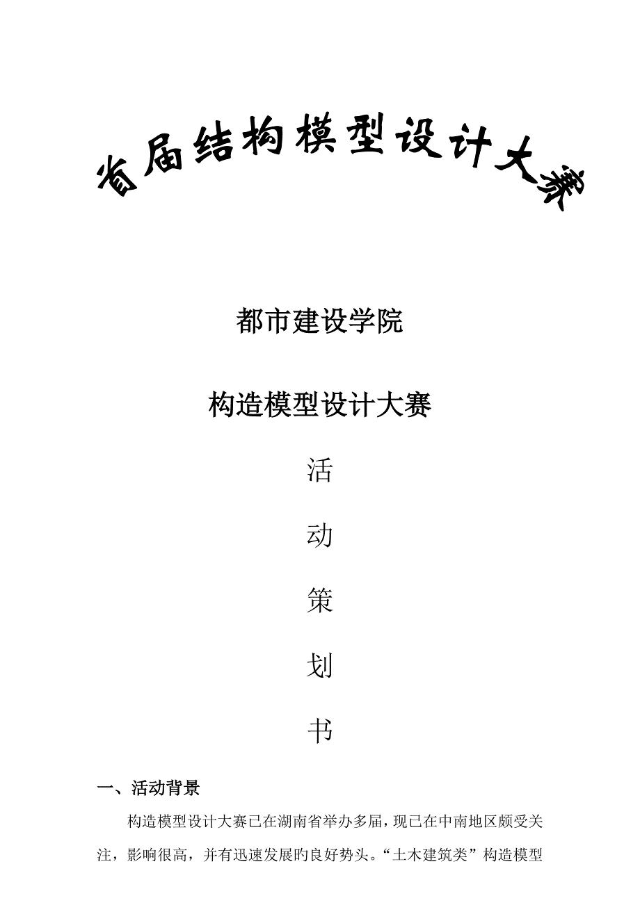 结构模型设计大赛专题策划书_第1页