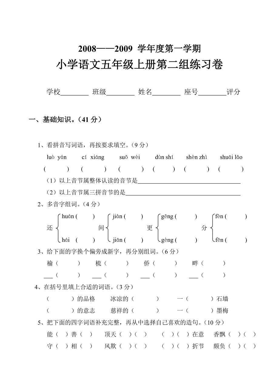 五年级语文第二单元试卷_第1页