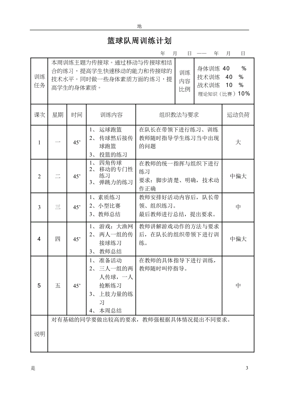 篮球队周训练计划以及总体计划（完整版）.doc_第4页