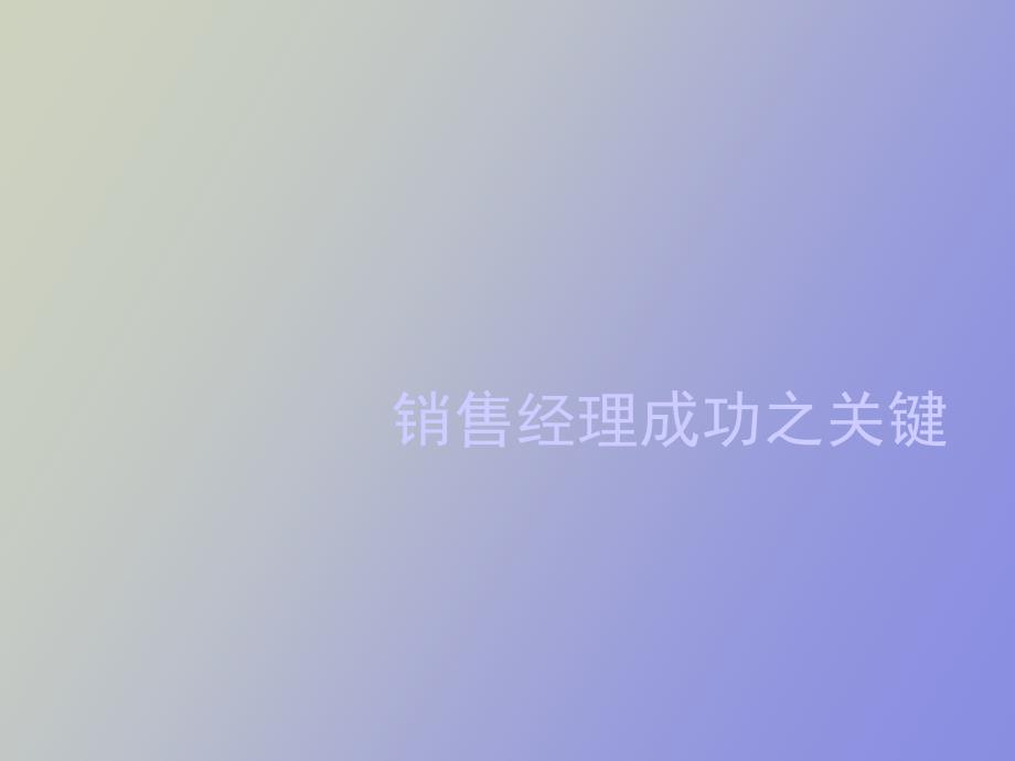 销售经理成功之关键_第1页