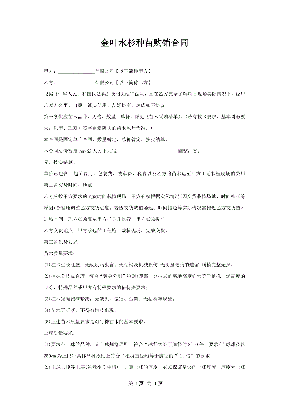 金叶水杉种苗购销合同_第1页