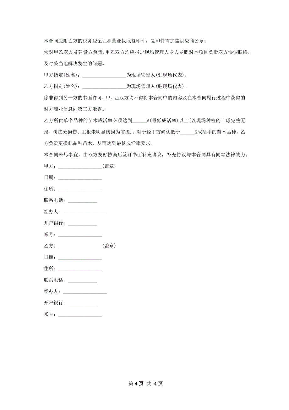 金叶水杉种苗购销合同_第4页