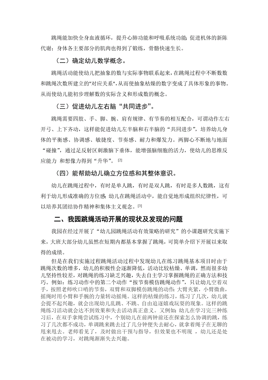 提高大班幼儿跳绳活动趣味性的有效策略.doc_第2页