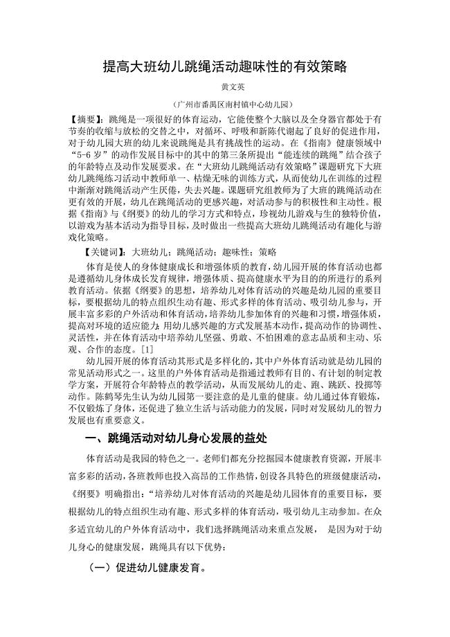 提高大班幼儿跳绳活动趣味性的有效策略.doc