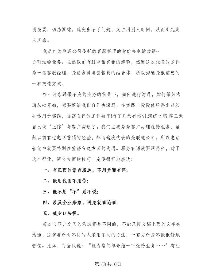 话务员年终的工作总结参考样本（3篇）.doc_第5页