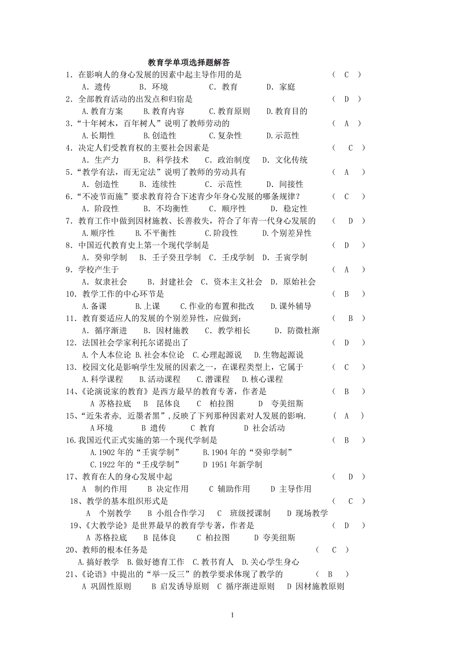 教育学单项选择题解答.doc_第1页