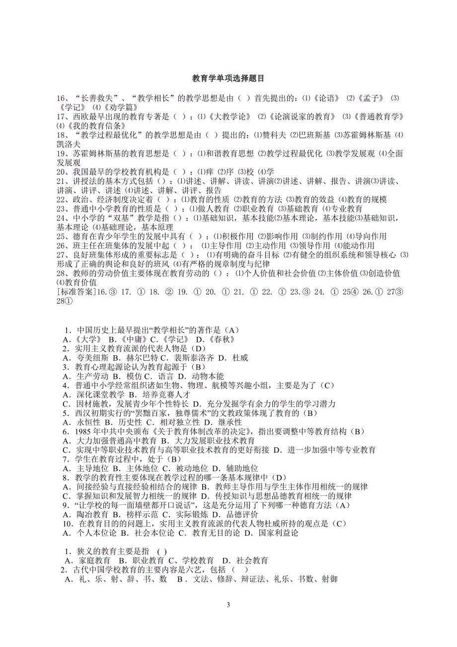 教育学单项选择题解答.doc_第3页