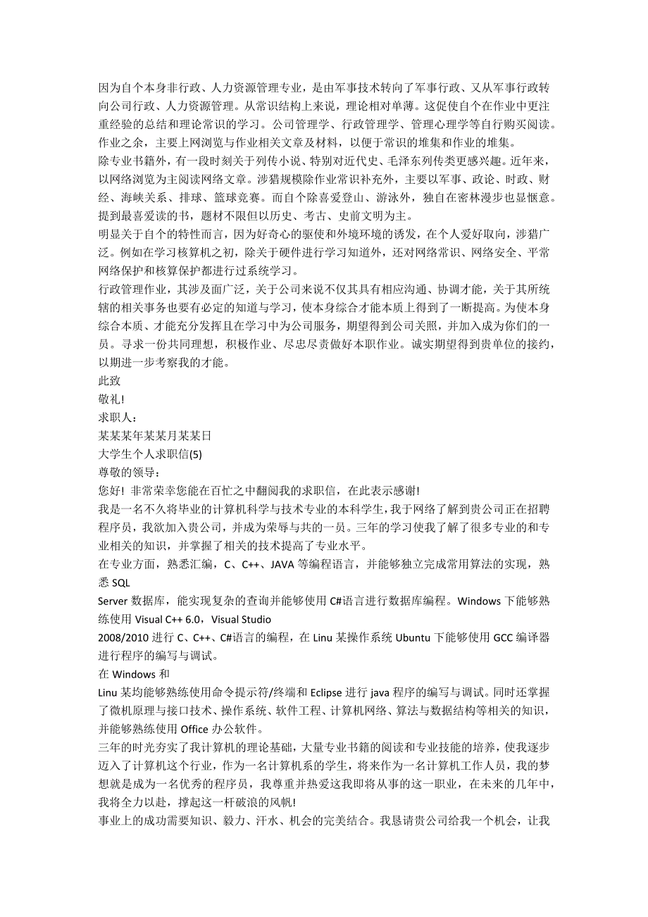 优质大学生个人求职信范文5篇_第3页