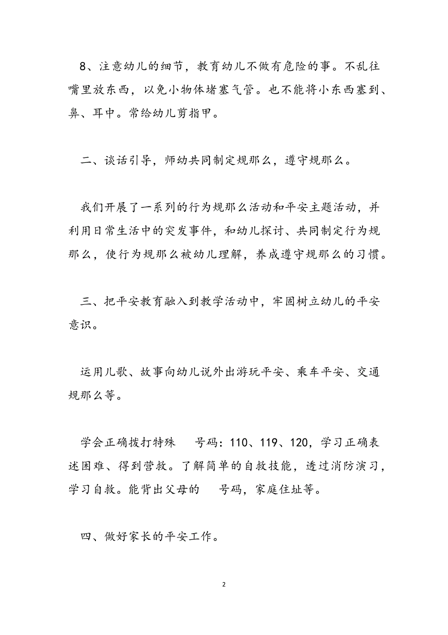 2023年幼儿园中班安全工作总结幼儿中班上学期安全工作总结.docx_第2页