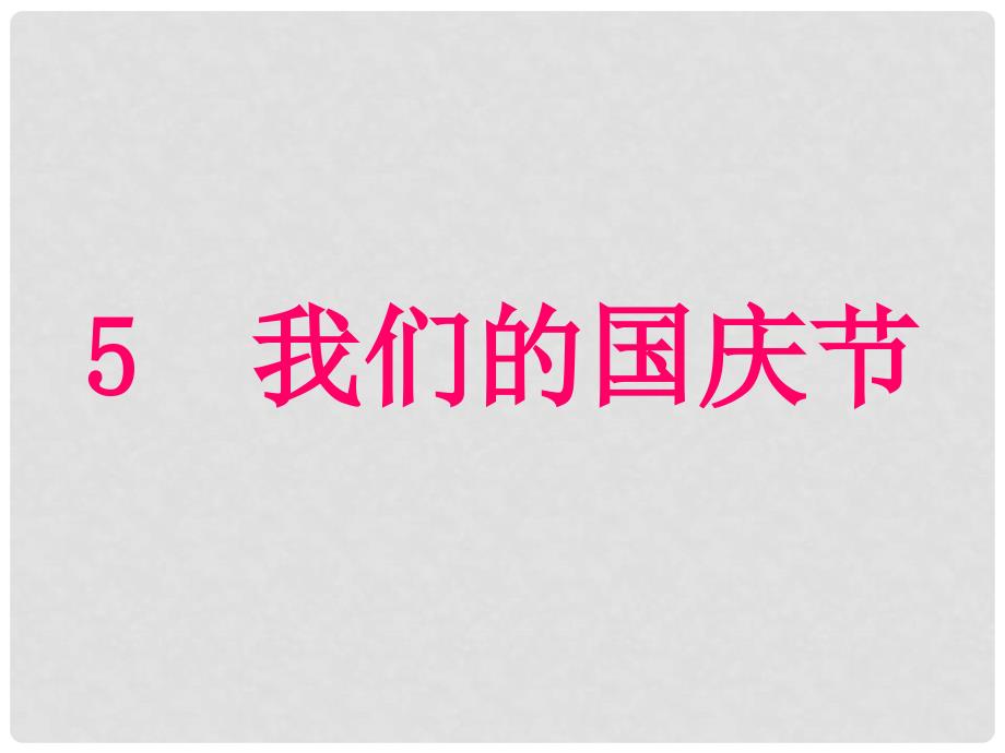 一年级品德与生活上册 我们的国庆节课件4 新人教版_第1页