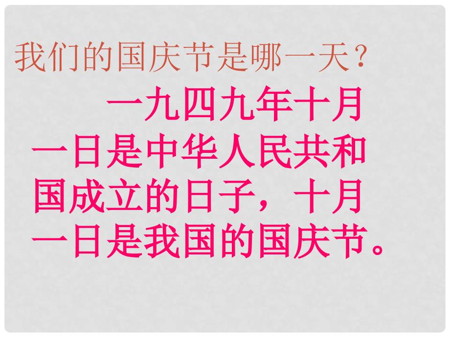 一年级品德与生活上册 我们的国庆节课件4 新人教版_第3页