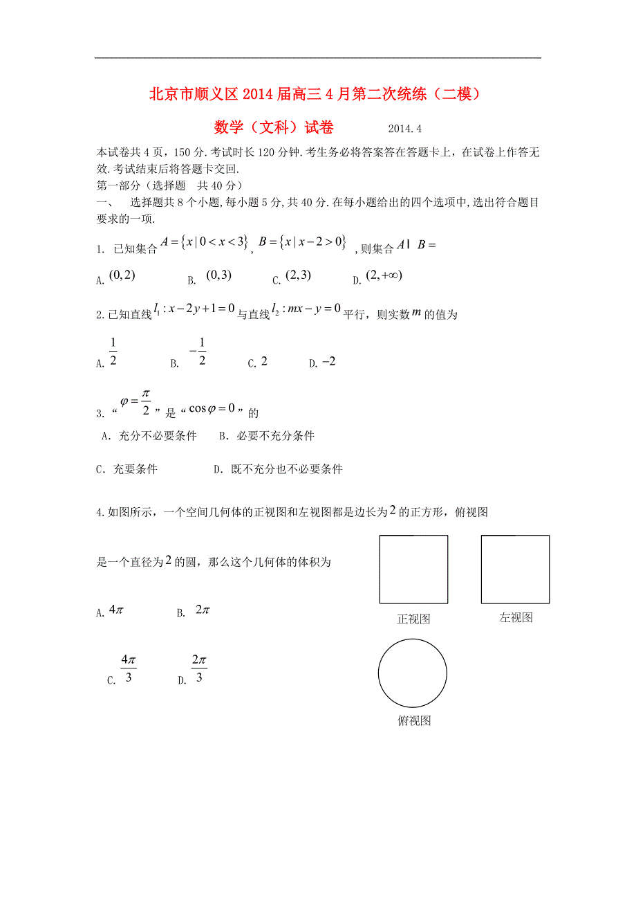 北京市顺义区高三数学第二次统练试题文_第1页