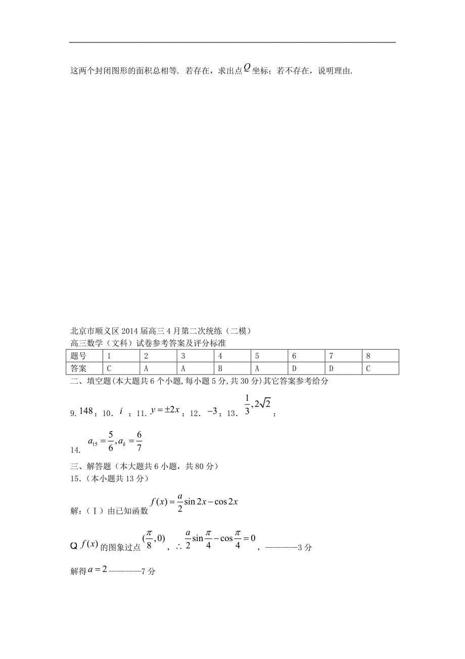 北京市顺义区高三数学第二次统练试题文_第5页