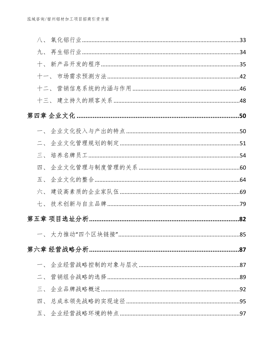 宿州铝材加工项目招商引资方案_参考范文_第3页